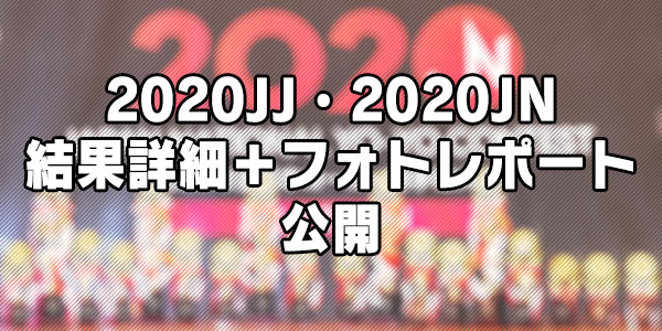 2020JJ、2020JNの詳細結果ページを公開しました