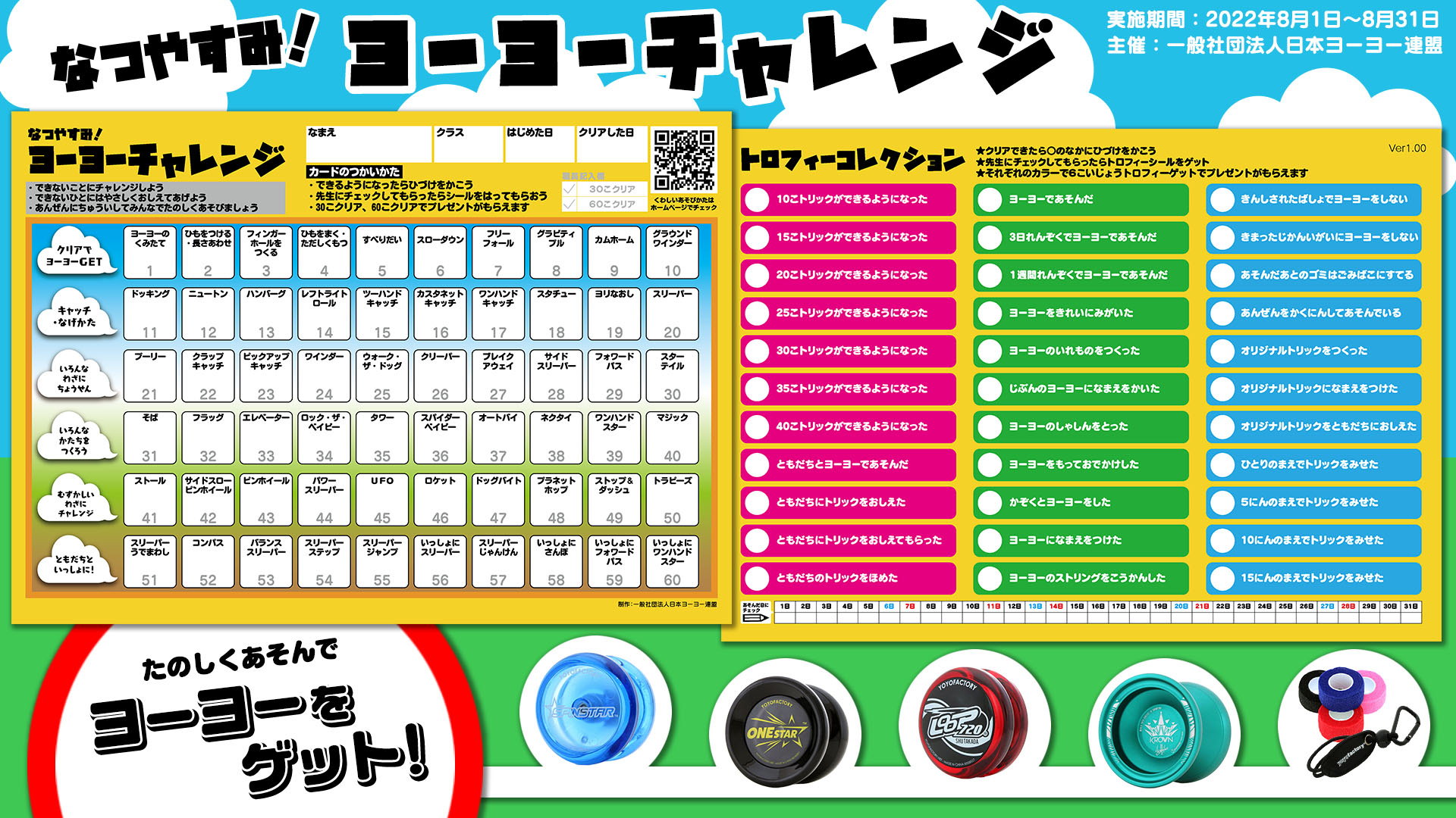 なつやすみ！ヨーヨーチャレンジ 実施レポート